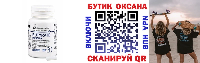 БУТИРАТ бутик  закладка  Вельск 